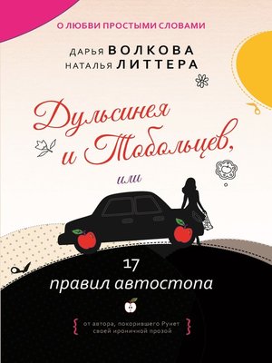 cover image of Дульсинея и Тобольцев, или 17 правил автостопа
